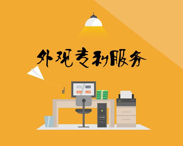 盛陽小講堂：外觀設(shè)計申請文件的規(guī)范內(nèi)容