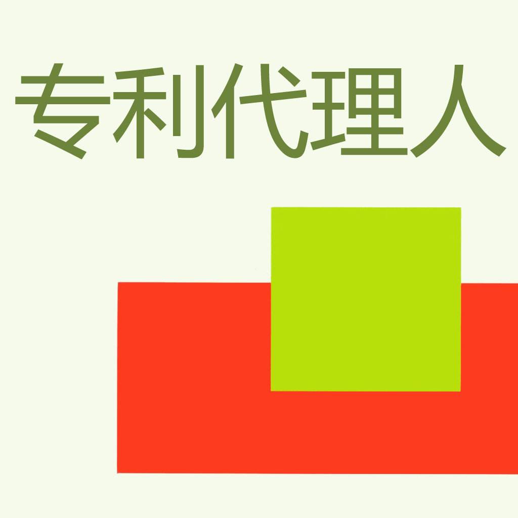 盛陽(yáng)淺談：專利代理人為什么不能自己申請(qǐng)專利？