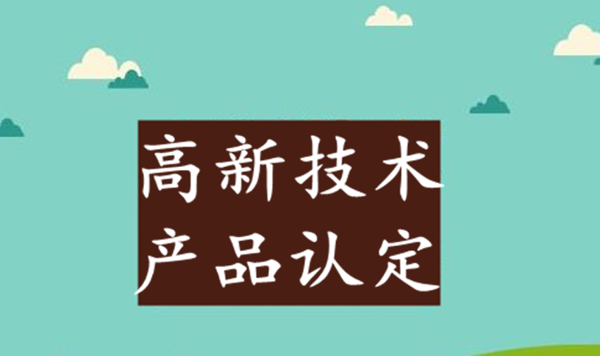 高新技術產品認定取消后，企業(yè)自主產品如何自證屬于高品？