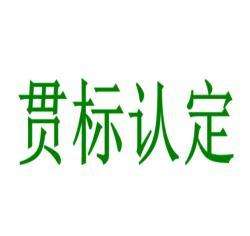 盛陽(yáng)淺談：知識(shí)產(chǎn)權(quán)貫標(biāo)的流程及需要準(zhǔn)備的材料