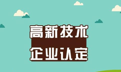 哪些企業(yè)具有申報高企認(rèn)證的資格？-盛陽專利