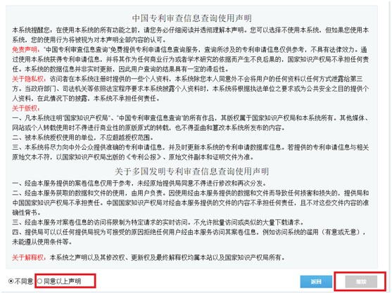 中國(guó)專利審查信息查詢使用聲明