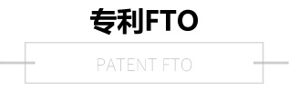 專利FTO