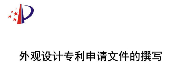 外觀設(shè)計專利申請文件的撰寫