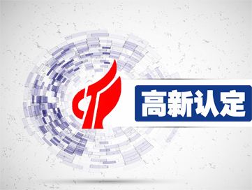 盛陽淺談：申報2019年高新技術(shù)企業(yè)認定條件及難點