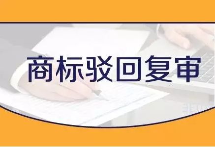 申請人收到商標(biāo)駁回通知書應(yīng)該如何處理？