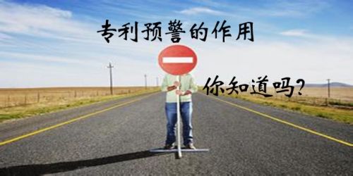 什么是專利預警？企業(yè)建立專利預警機制有什么作用？