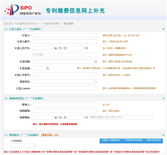 專利繳費(fèi)-匯款人信息填寫