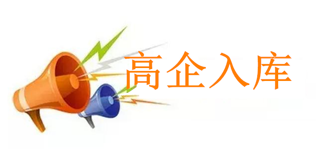 盛陽(yáng)小講堂：企業(yè)進(jìn)行高新入庫(kù)須滿足的條件及入庫(kù)的程序？