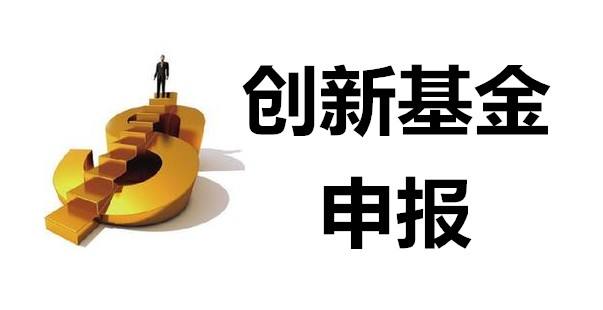 什么是科技型中小企業(yè)創(chuàng)新基金項(xiàng)目？申報條件有哪些？