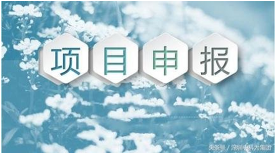 盛陽(yáng)小講堂：科技項(xiàng)目申報(bào)的前期準(zhǔn)確工作有哪些？