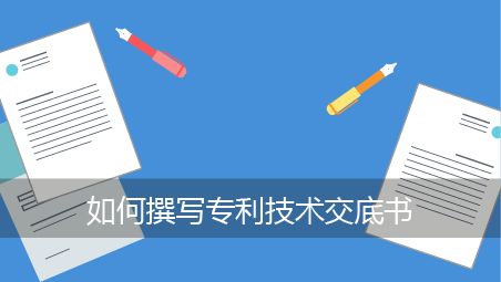 盛陽(yáng)淺談：技術(shù)交底書如何撰寫？