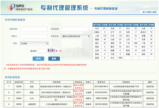 查詢江蘇省的被列入經(jīng)營異常名錄的代理機構