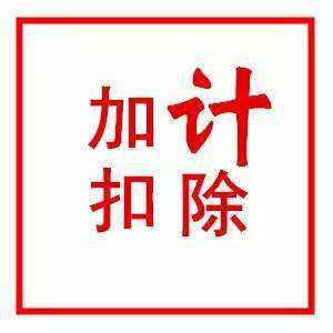 2018-2019年企業(yè)加計(jì)扣除申報需滿足哪些條件