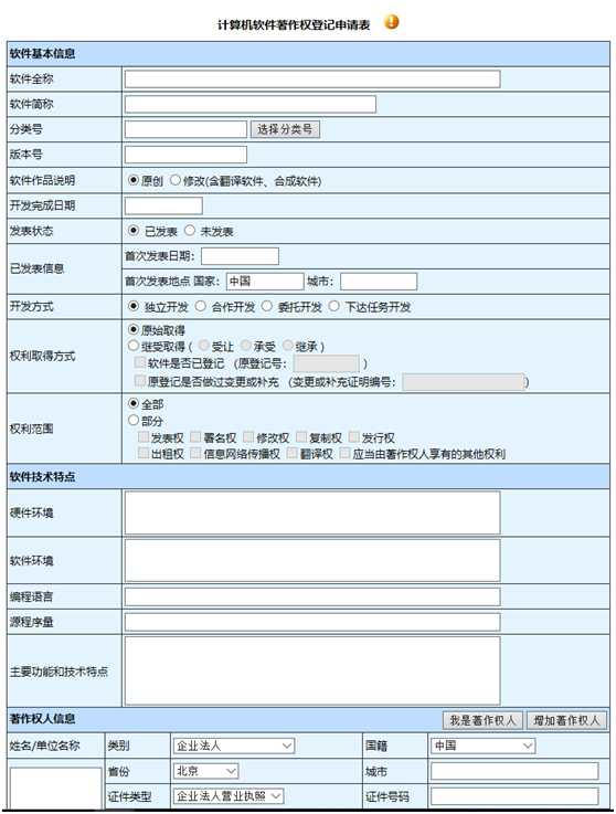 計算機軟件著作權(quán)登記申請表1-1