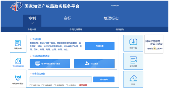 國(guó)家知識(shí)產(chǎn)權(quán)局-公眾查詢