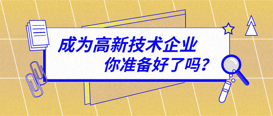 申報(bào)高新技術(shù)企業(yè)一定要有知識(shí)產(chǎn)權(quán)嗎？