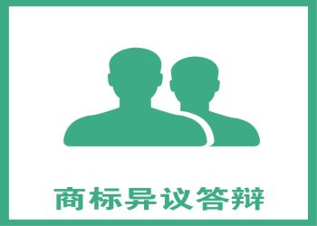 盛陽(yáng)小講堂：如何完成商標(biāo)異議答辯？