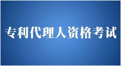 什么是專利代理人？資格考試該如何參加？