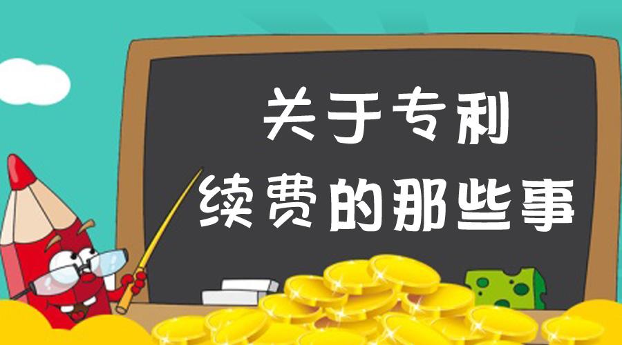 什么是專利年費(fèi)滯納金？計(jì)算標(biāo)準(zhǔn)是怎樣的？