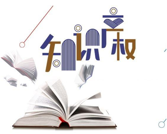 盛陽小講堂：專利權(quán)的許可、轉(zhuǎn)讓的區(qū)別與聯(lián)系