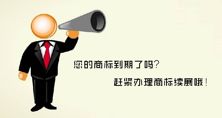 盛陽淺談：什么是商標續(xù)展？有哪些注意事項？