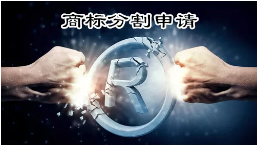 商標(biāo)分割的流程是怎樣，哪些情況需分割？