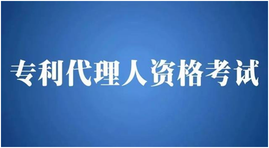 重要消息！2021年專利代理師資格考試有關(guān)事項(xiàng)公布