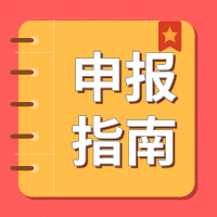 2021年無錫市科技項(xiàng)目申報(bào)的幾個(gè)要點(diǎn)