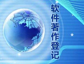 2022年申報軟著的注意事項及相關(guān)流程