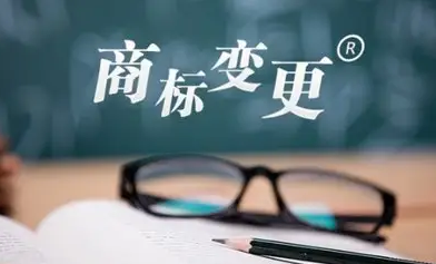 什么是商標(biāo)變更，注意事項(xiàng)有哪些？