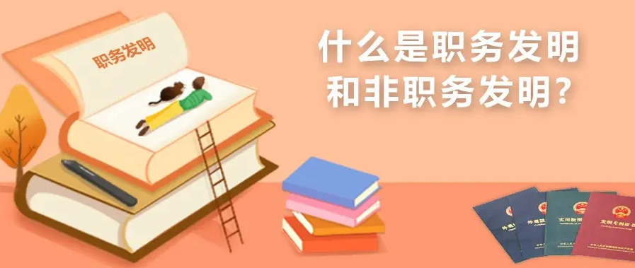 職務發(fā)明與非職務的區(qū)別在哪，如何界定？