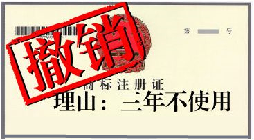 盛陽淺談：什么是商標(biāo)撤三，該怎么處理？