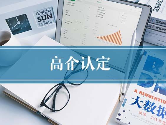 盛陽淺談：在被認定為高新技術(shù)企業(yè)后還需要注意哪些事項？