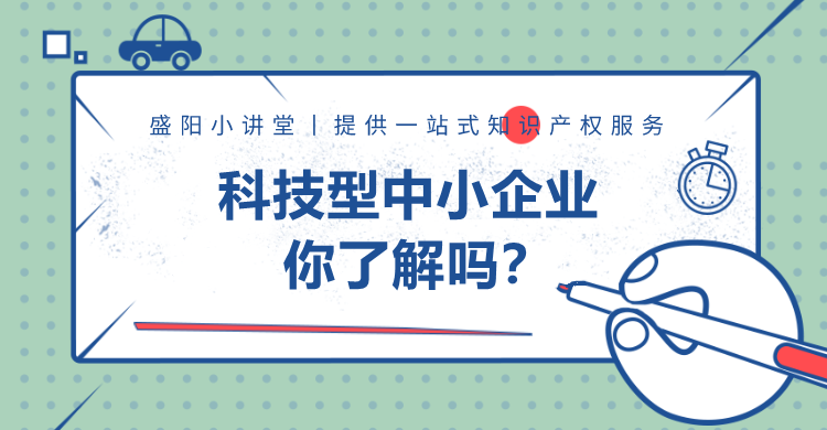 盛陽小講堂：科技型中小企業(yè)你了解嗎？（二）