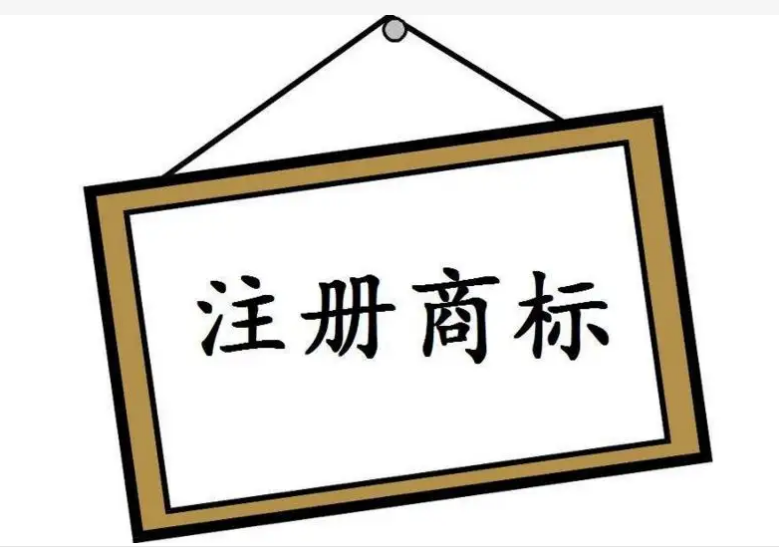 注冊商標(biāo)的條件及注意事項(xiàng)是怎樣的？