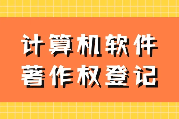 軟著申報(bào)的好處，注意事項(xiàng)有哪些？