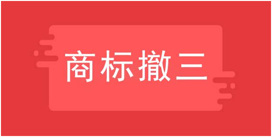 商標(biāo)撤三是什么意思，如何應(yīng)對？