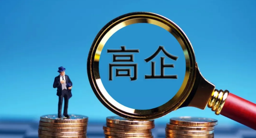 如何定義高新技術(shù)企業(yè)，有哪些認(rèn)定條件？