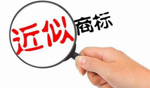 近似商標(biāo)如何判斷，認(rèn)定方法有哪些？