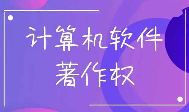 辦理軟著登記需哪些材料？流程是怎樣的？