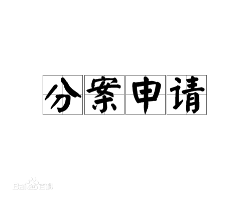 盛陽(yáng)小講堂：什么是專利分案申請(qǐng)，有啥好處？