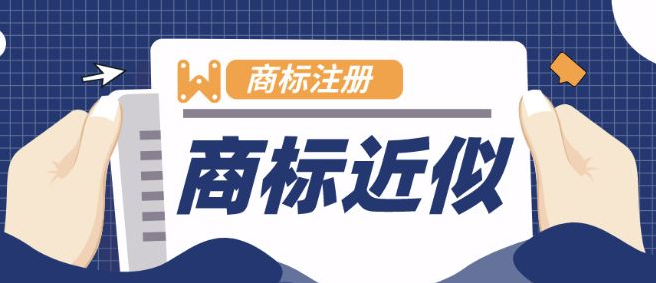 近似商標的認定方法有哪些？是否可以注冊？