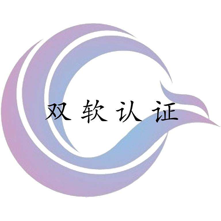 盛陽(yáng)小講堂：如何理解雙軟認(rèn)證？