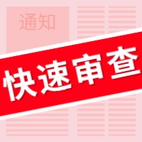 盛陽小講堂：如何申請專利快速預(yù)審服務(wù)？