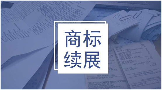 盛陽淺談：商標(biāo)到期了怎么辦，續(xù)展的注意事項有哪些？