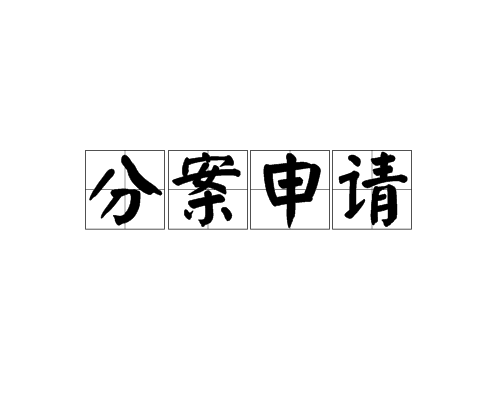  專利分案申請是什么意思，需滿足哪些條件？