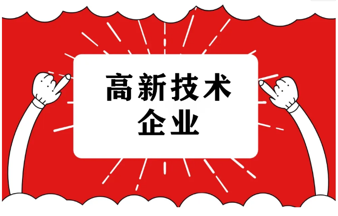 2025年國家高新技術(shù)企業(yè)認(rèn)定，詳細(xì)流程！