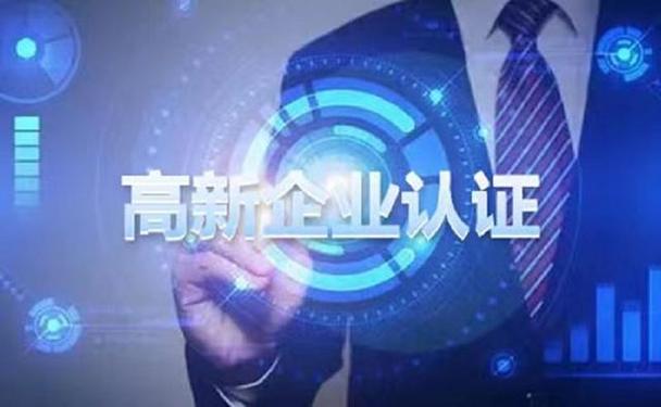 2025年國(guó)家高新技術(shù)企業(yè)認(rèn)定開(kāi)始準(zhǔn)備！