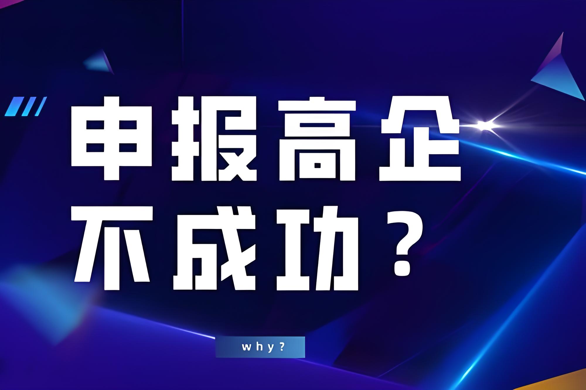 盛陽(yáng)小講堂：高新技術(shù)企業(yè)認(rèn)定失敗的原因有哪些？